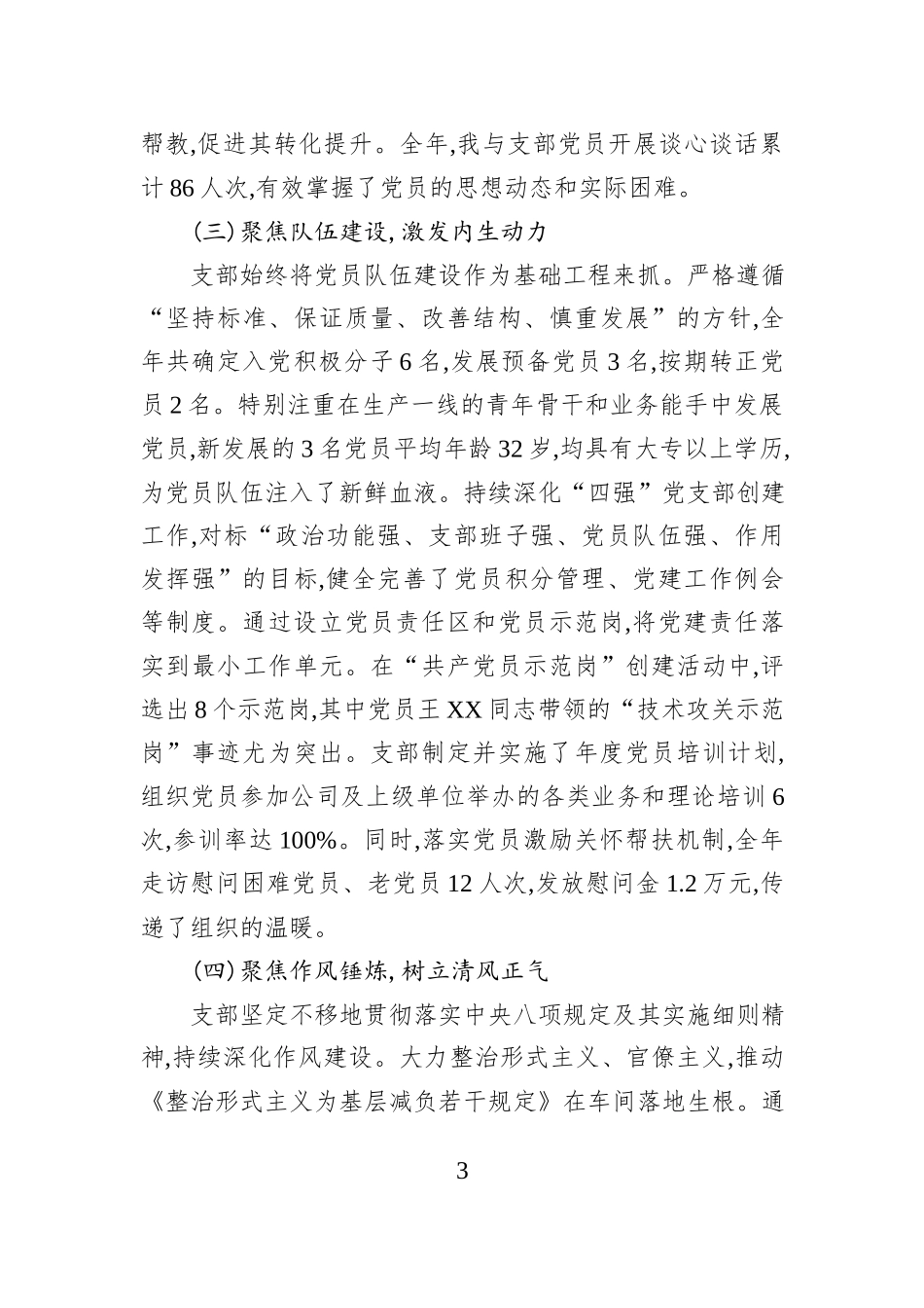 XX公司XX车间党支部2025年度党支部书记抓基层党建工作述职报告.docx_第3页