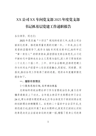 XX公司XX车间党支部2025年度党支部书记抓基层党建工作述职报告.docx