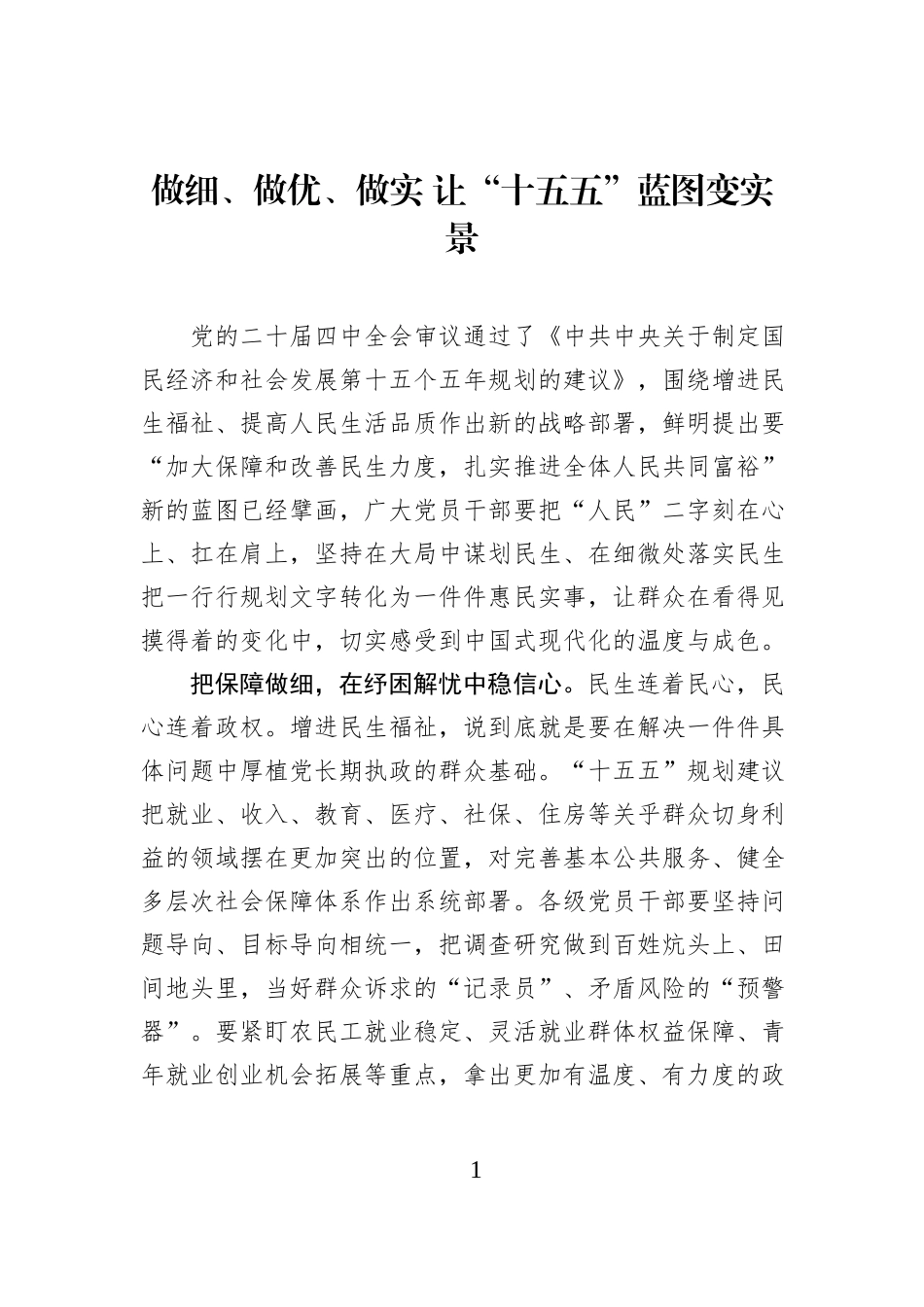 做细、做优、做实 让“十五五”蓝图变实景.docx_第1页