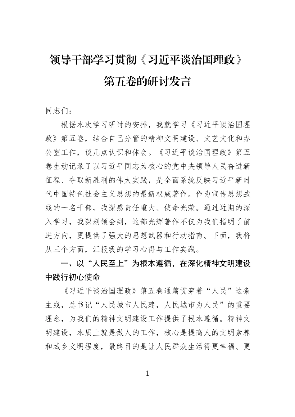 领导干部学习贯彻《习近平谈治国理政》第五卷的研讨发言.docx_第1页
