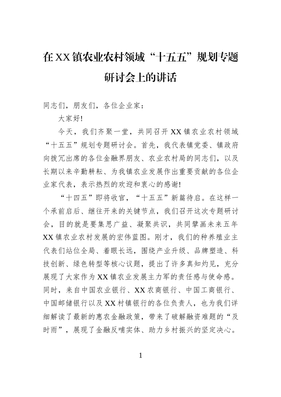 在XX镇农业农村领域“十五五”规划专题研讨会上的讲话.docx_第1页