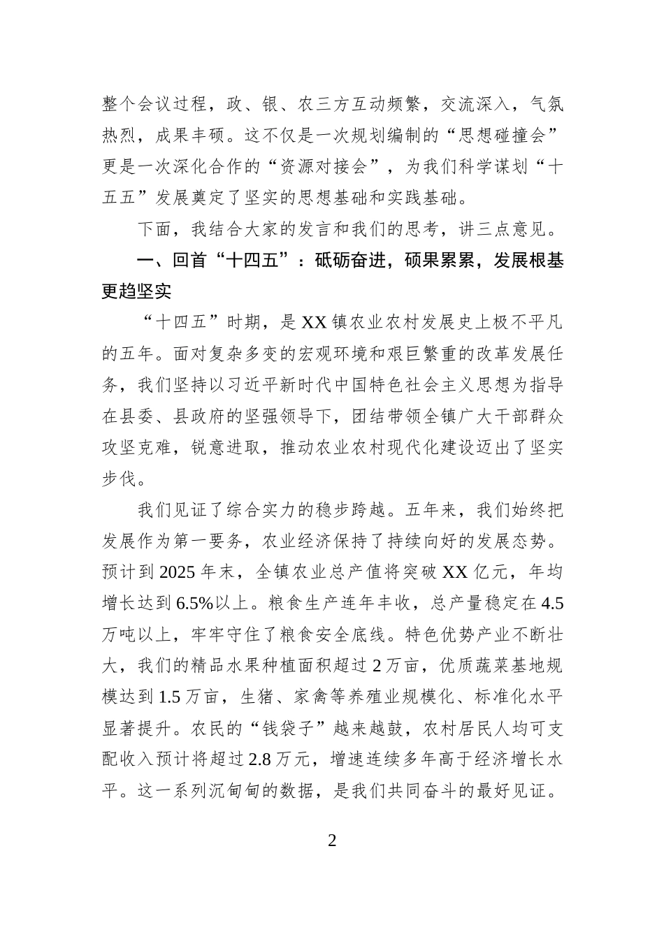 在XX镇农业农村领域“十五五”规划专题研讨会上的讲话.docx_第2页