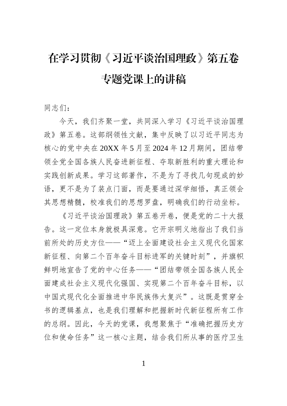 在学习贯彻《习近平谈治国理政》第五卷专题党课上的讲稿.docx_第1页