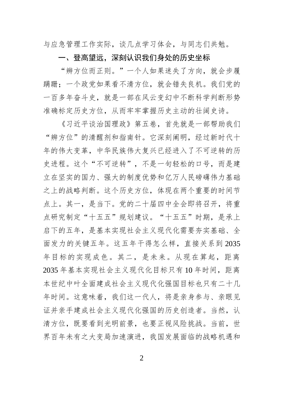 在学习贯彻《习近平谈治国理政》第五卷专题党课上的讲稿.docx_第2页