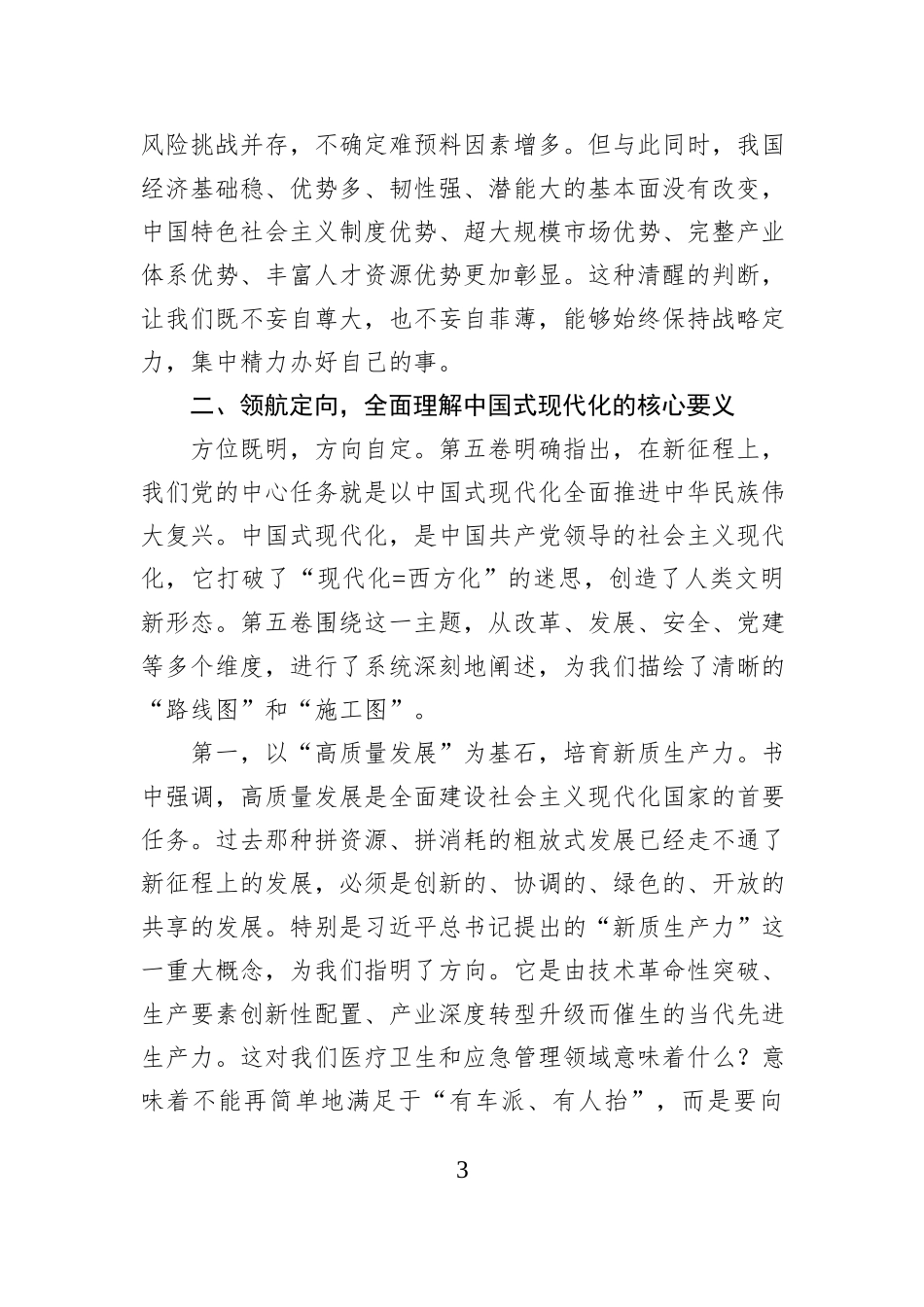 在学习贯彻《习近平谈治国理政》第五卷专题党课上的讲稿.docx_第3页