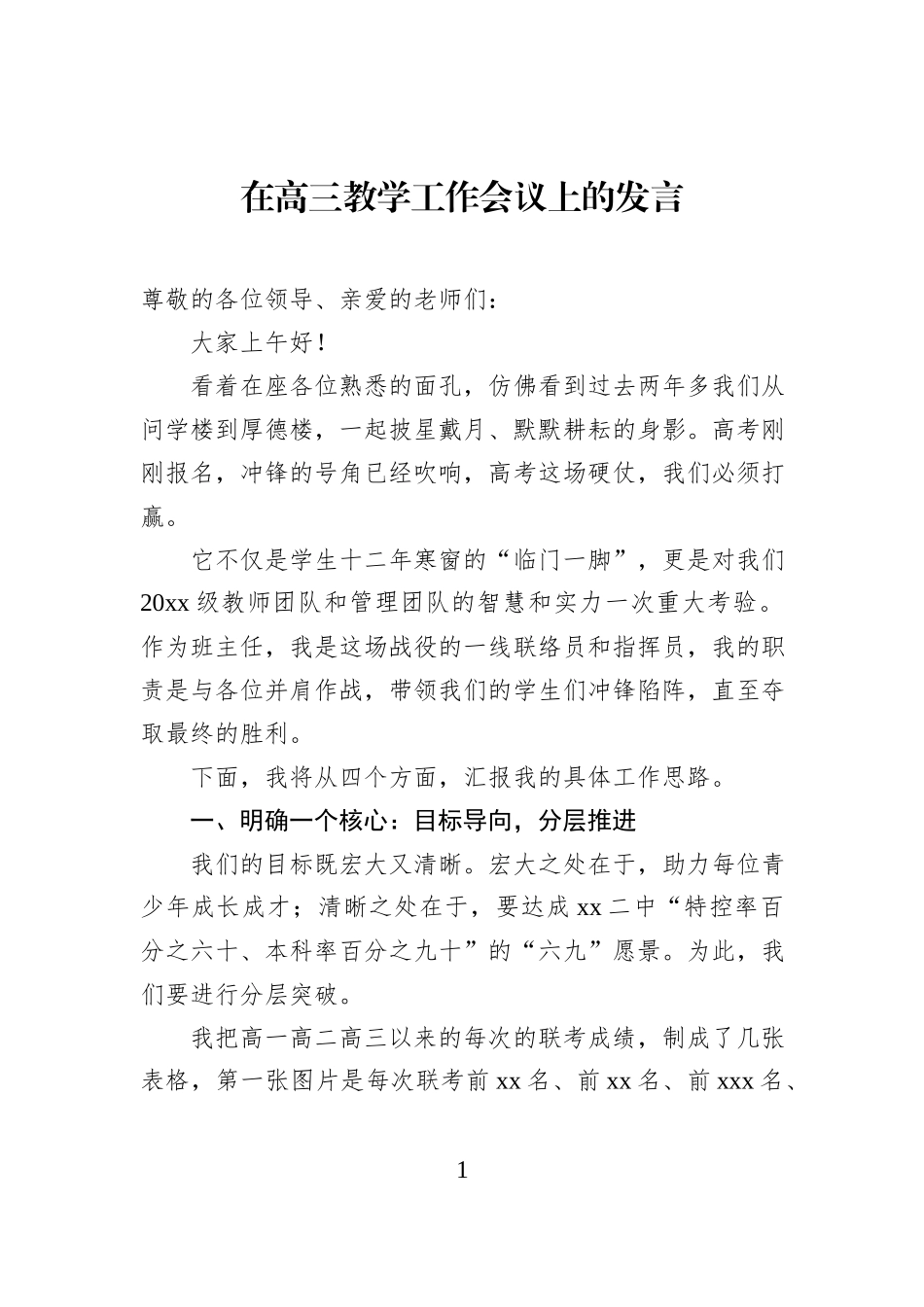 在高三教学工作会议上的发言.docx_第1页