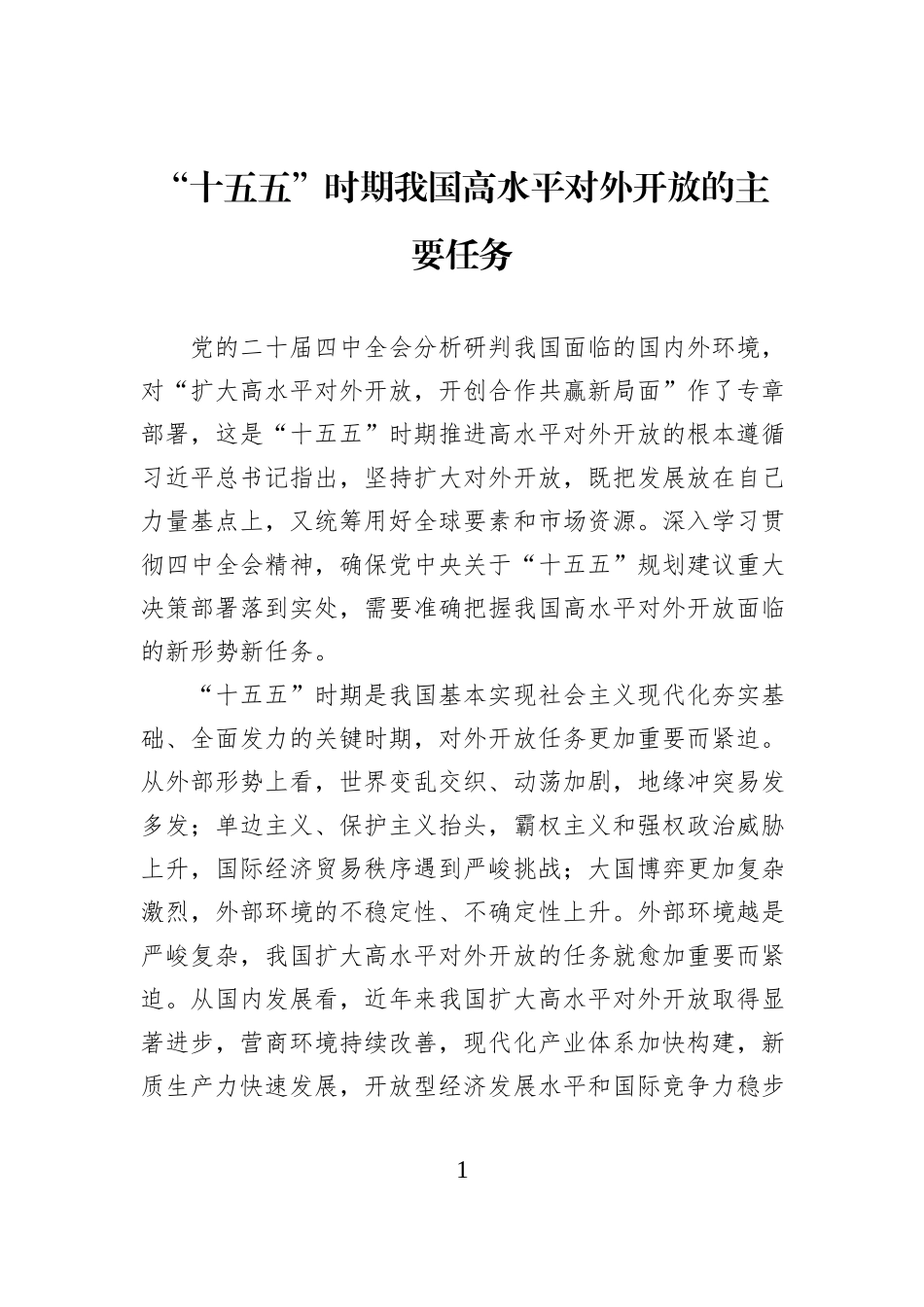 “十五五”时期我国高水平对外开放的主要任务.docx_第1页