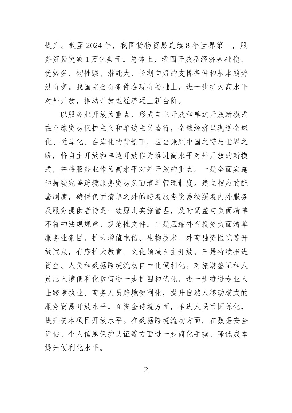 “十五五”时期我国高水平对外开放的主要任务.docx_第2页