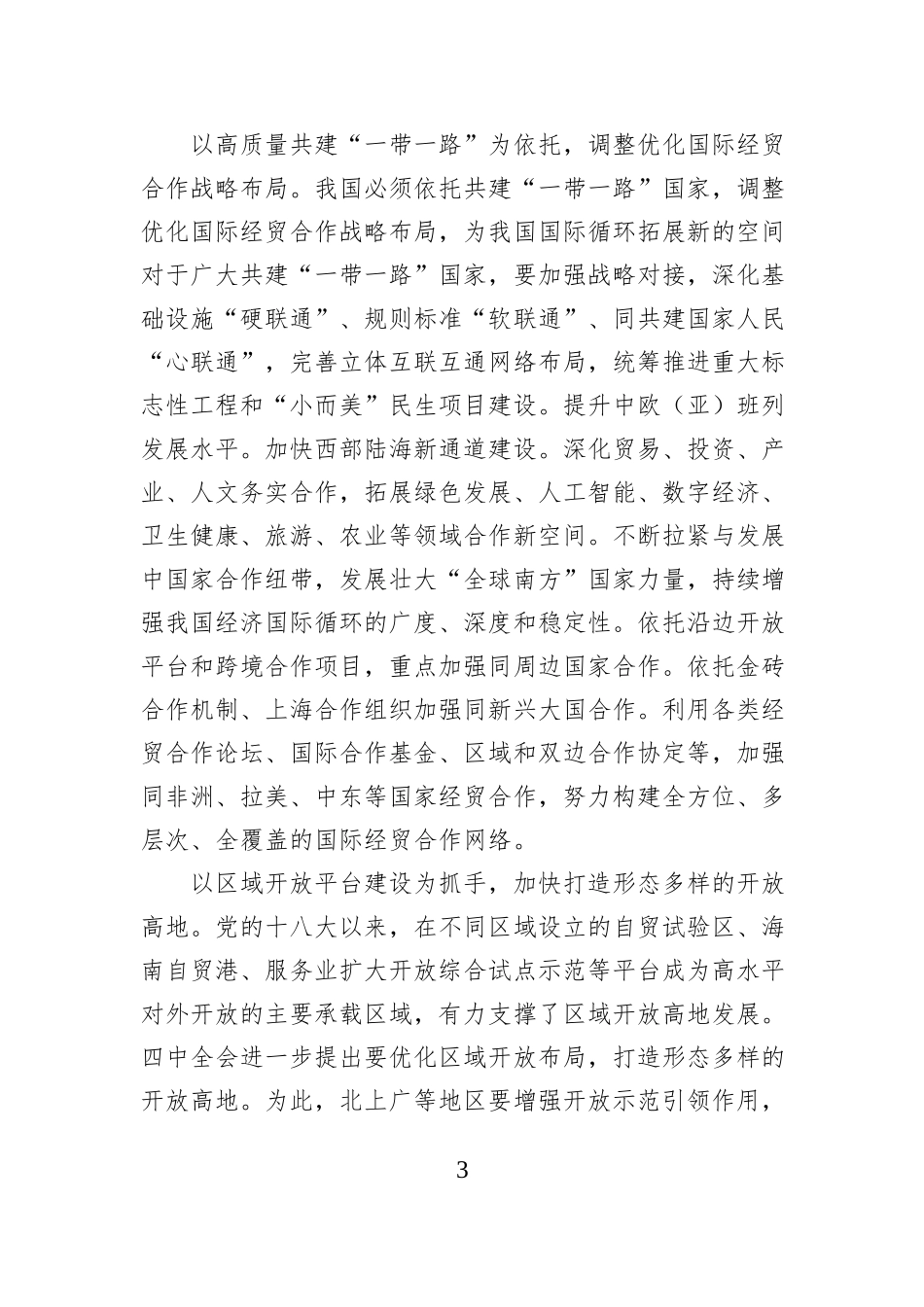 “十五五”时期我国高水平对外开放的主要任务.docx_第3页