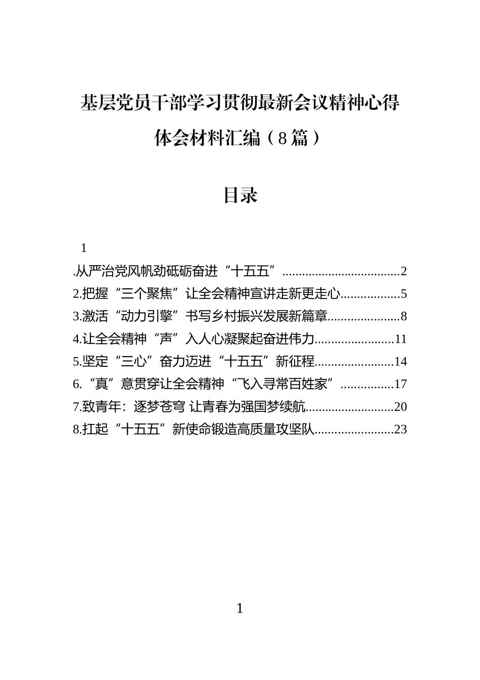 基层党员干部学习贯彻党的二十届四中全会精神心得体会材料汇编（8篇）.docx_第1页