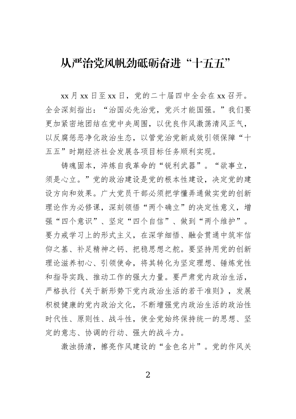 基层党员干部学习贯彻党的二十届四中全会精神心得体会材料汇编（8篇）.docx_第2页