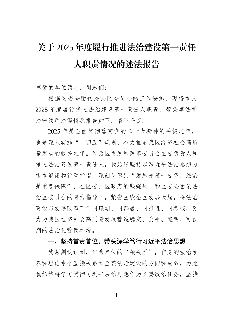 关于2025年度履行推进法治建设第一责任人职责情况的述法报告.docx_第1页