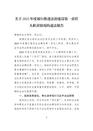 关于2025年度履行推进法治建设第一责任人职责情况的述法报告.docx