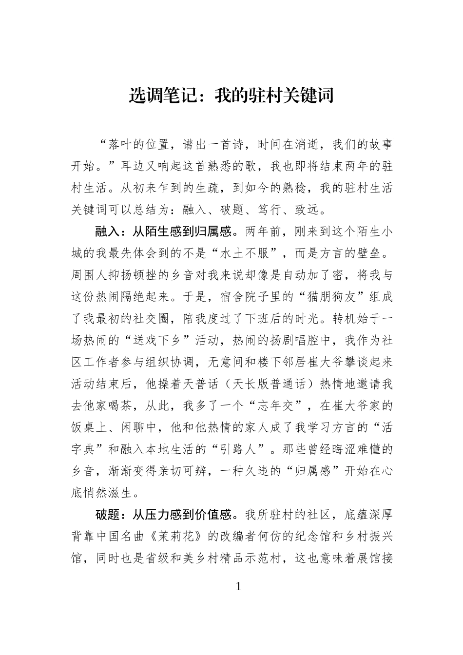 选调笔记：我的驻村关键词.docx_第1页