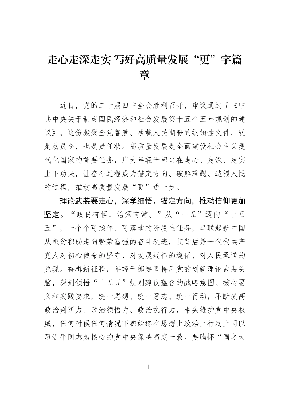 走心走深走实 写好高质量发展“更”字篇章.docx_第1页