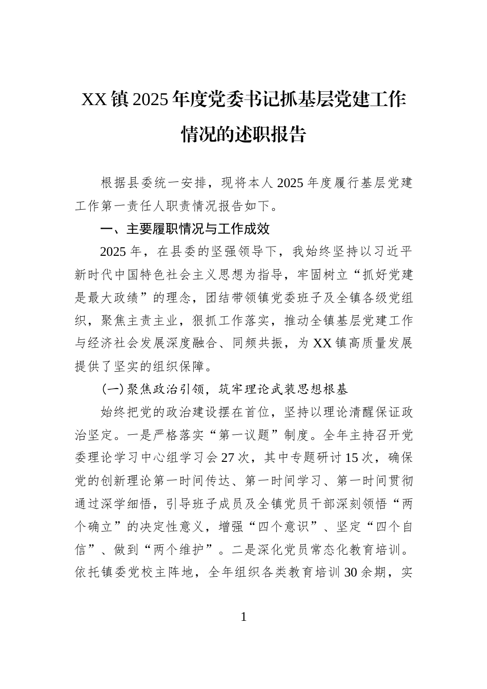 XX镇2025年度党委书记抓基层党建工作情况的述职报告.docx_第1页