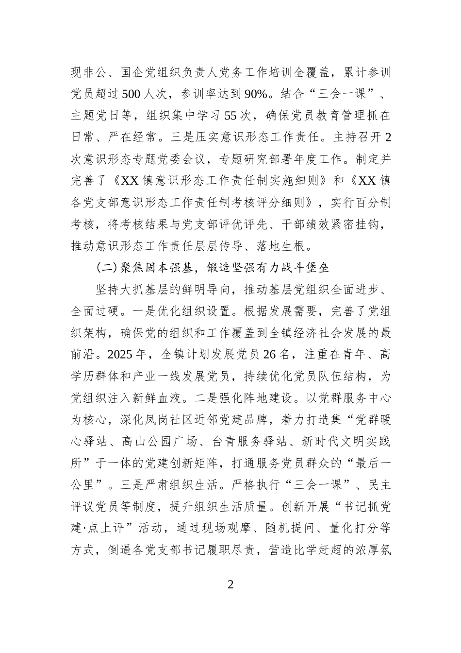 XX镇2025年度党委书记抓基层党建工作情况的述职报告.docx_第2页