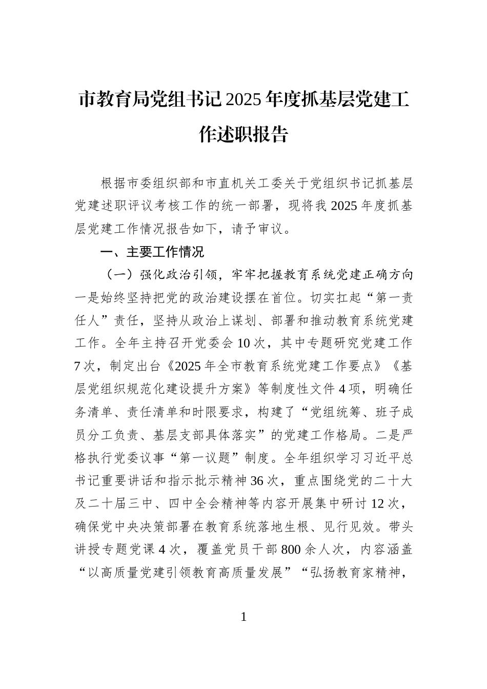 市教育局党组书记2025年度抓基层党建工作述职报告.docx_第1页