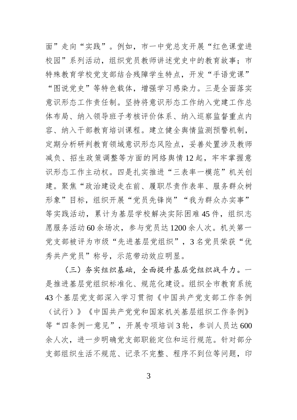 市教育局党组书记2025年度抓基层党建工作述职报告.docx_第3页