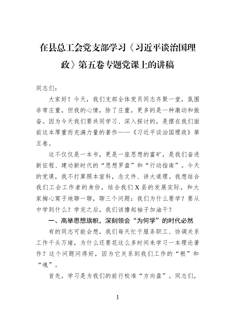 在县总工会党支部学习《习近平谈治国理政》第五卷专题党课上的讲稿.docx_第1页