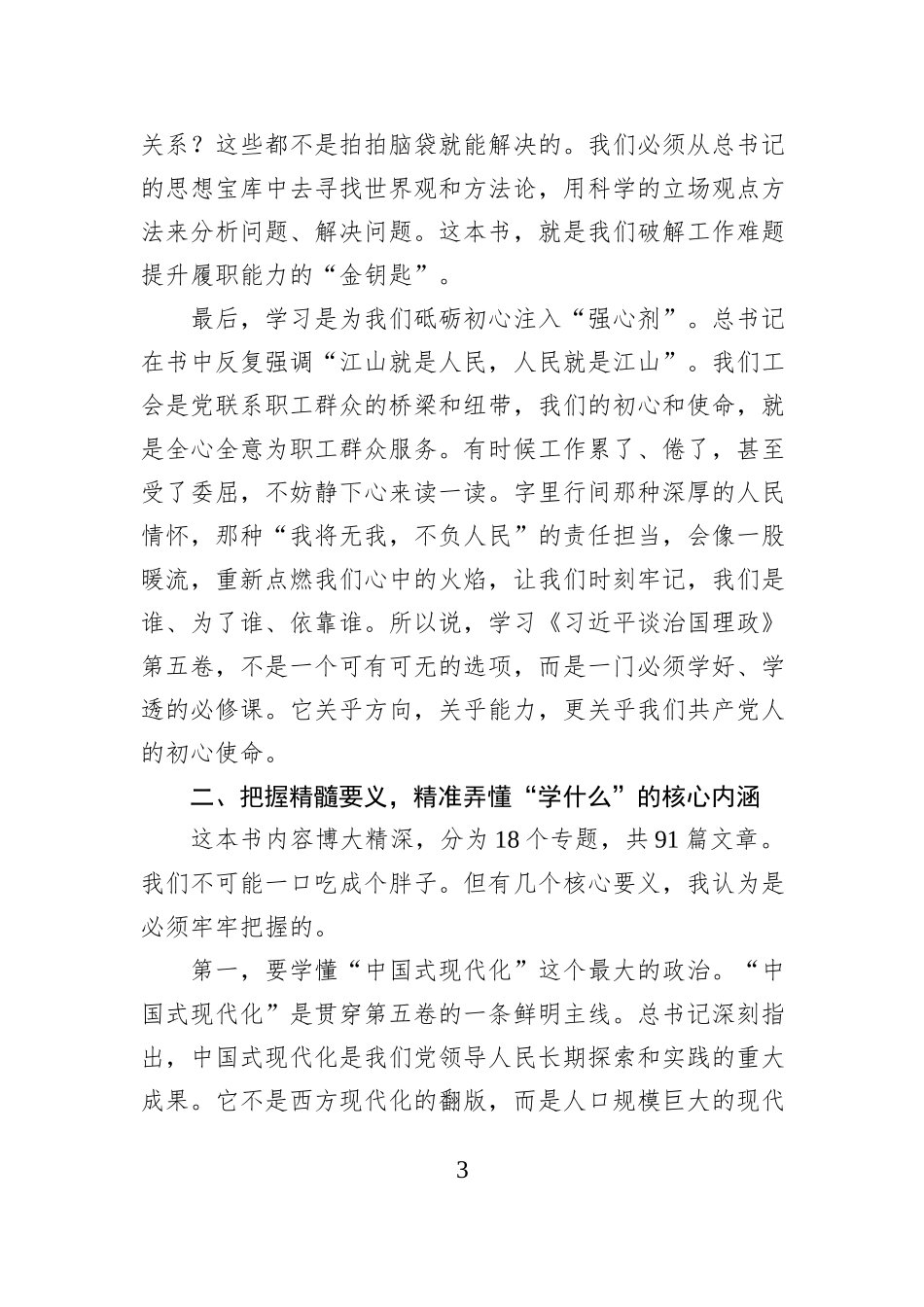 在县总工会党支部学习《习近平谈治国理政》第五卷专题党课上的讲稿.docx_第3页