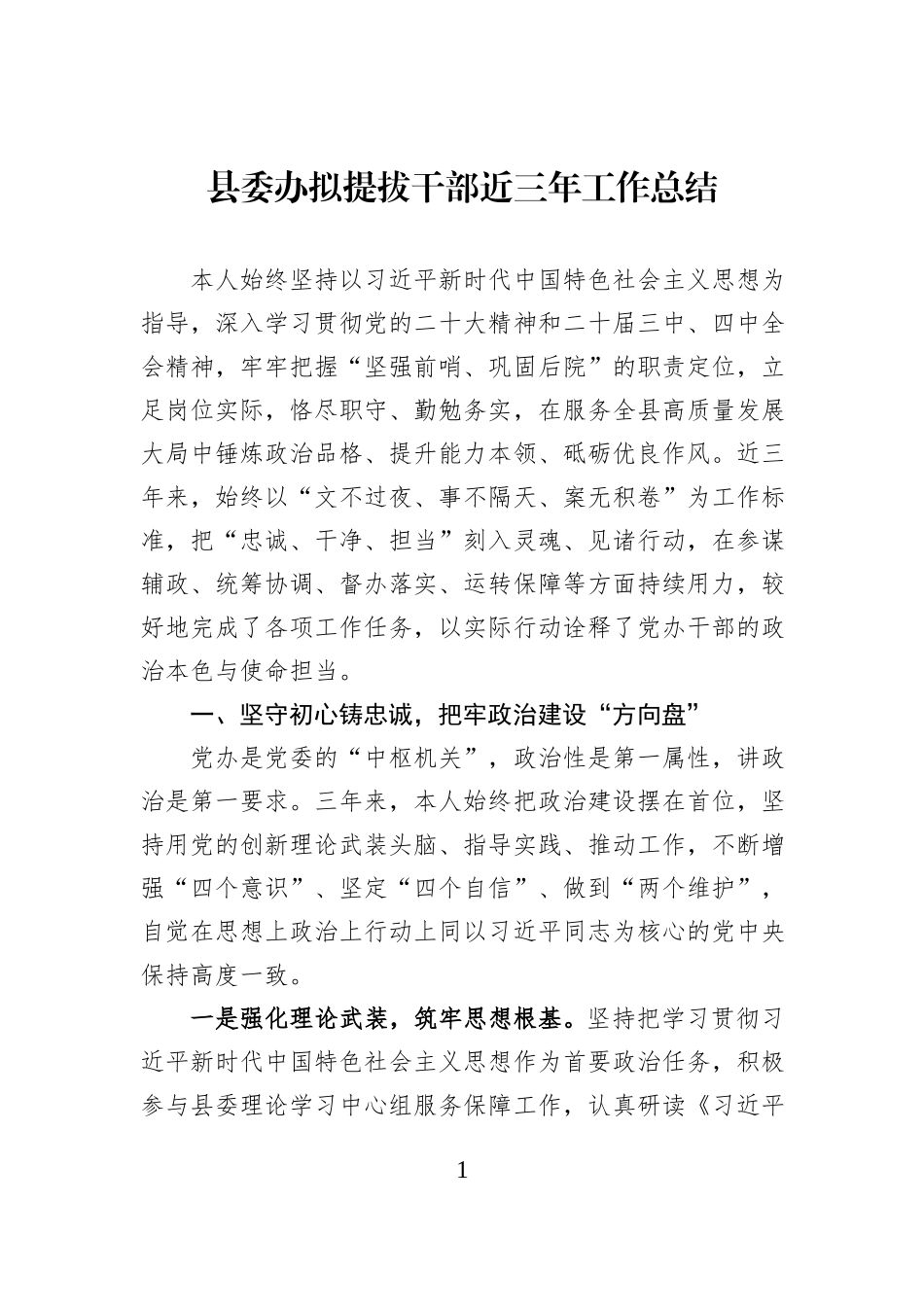县委办拟提拔干部近三年工作总结.docx_第1页