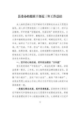 县委办拟提拔干部近三年工作总结.docx