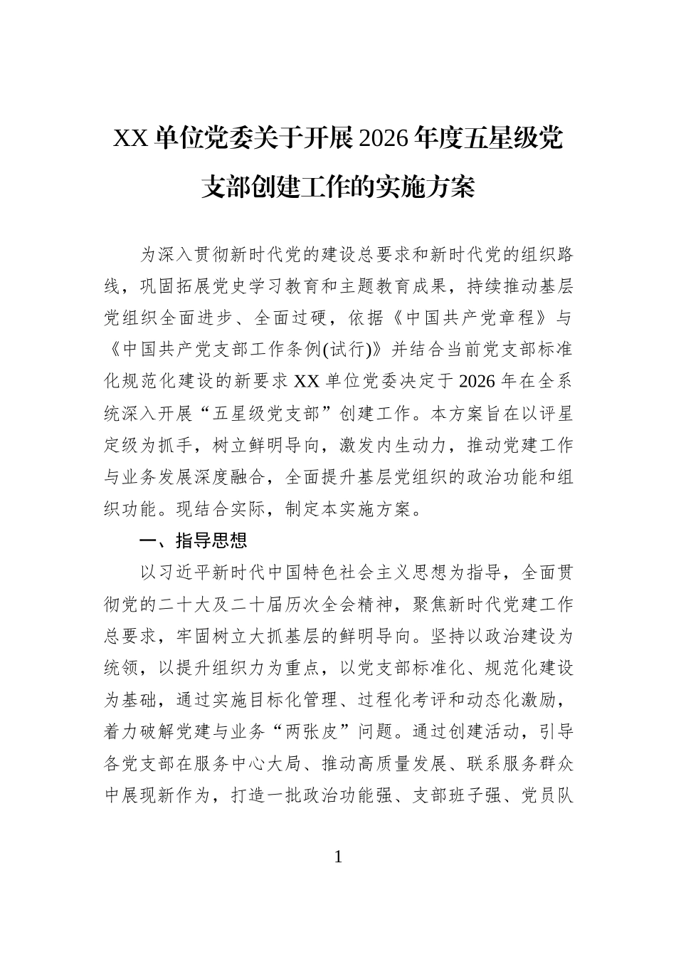 XX单位党委关于开展2026年度五星级党支部创建工作的实施方案.docx_第1页