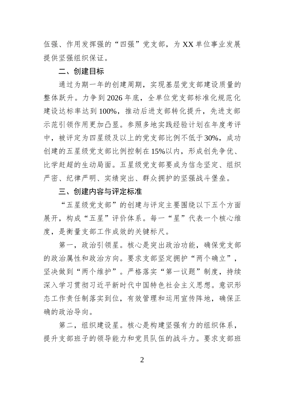 XX单位党委关于开展2026年度五星级党支部创建工作的实施方案.docx_第2页