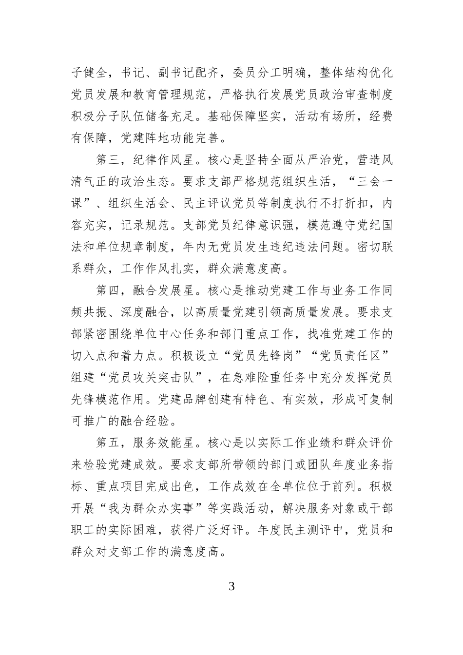 XX单位党委关于开展2026年度五星级党支部创建工作的实施方案.docx_第3页