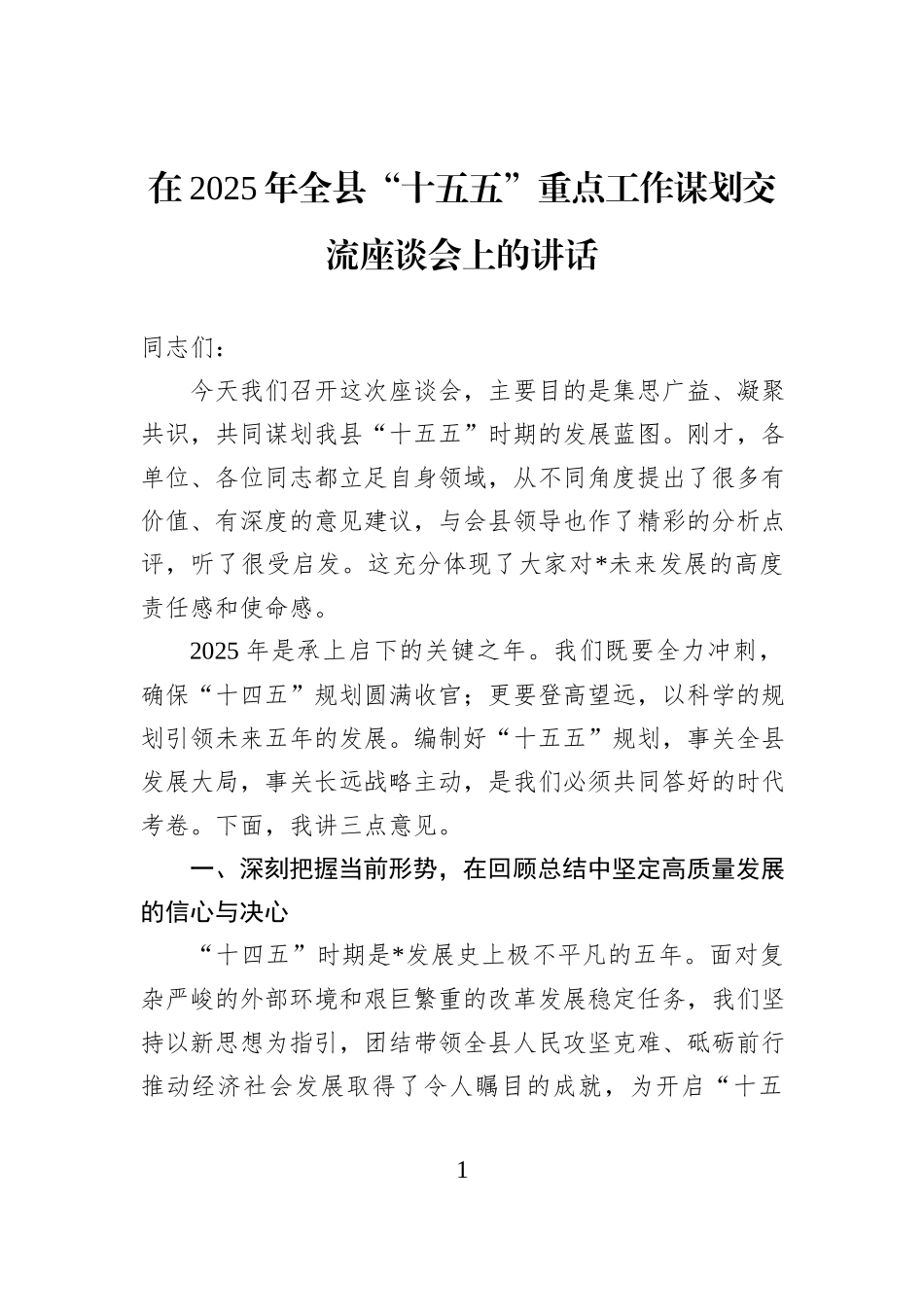 在2025年全县“十五五”重点工作谋划交流座谈会上的讲话.docx_第1页