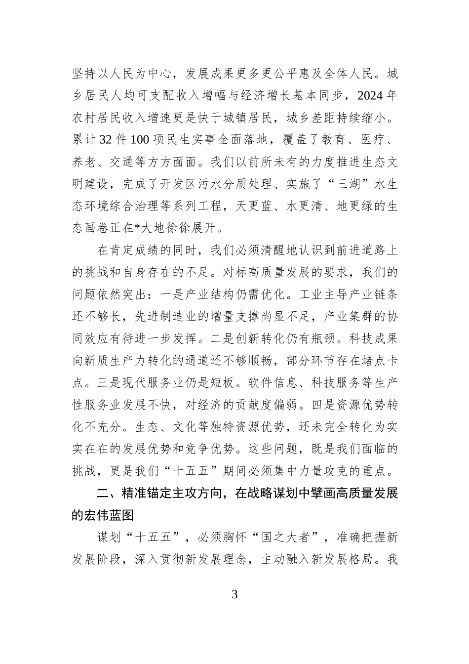 在2025年全县“十五五”重点工作谋划交流座谈会上的讲话.docx_第3页