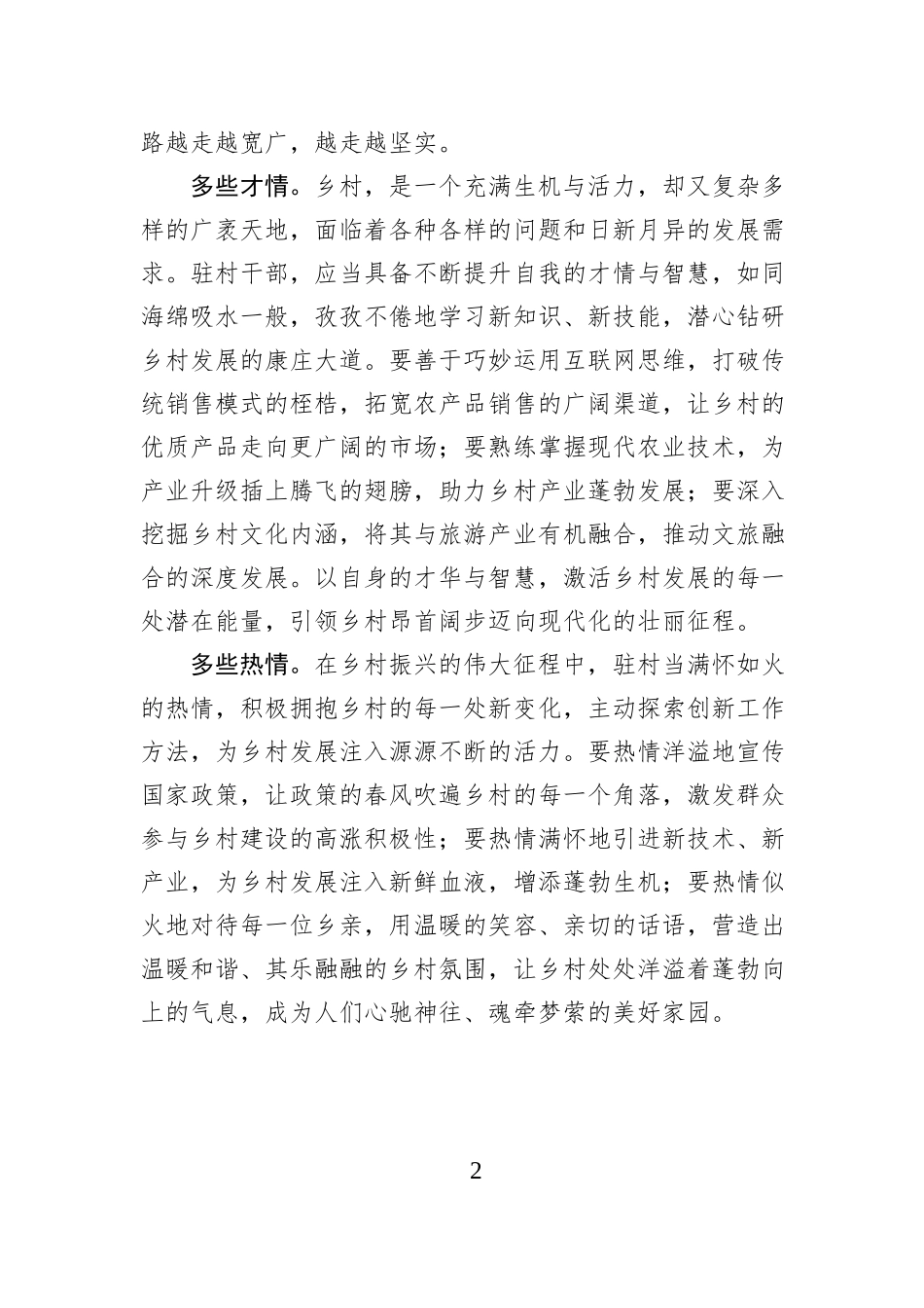 驻村札记：心中常怀驻村情.docx_第2页