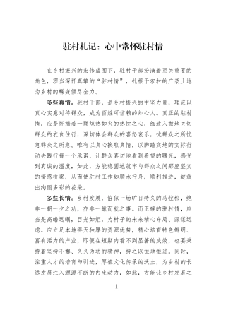 驻村札记：心中常怀驻村情.docx
