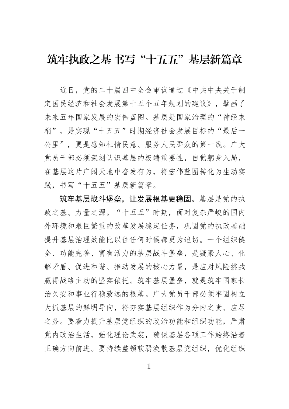 筑牢执政之基 书写“十五五”基层新篇章.docx_第1页