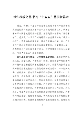 筑牢执政之基 书写“十五五”基层新篇章.docx