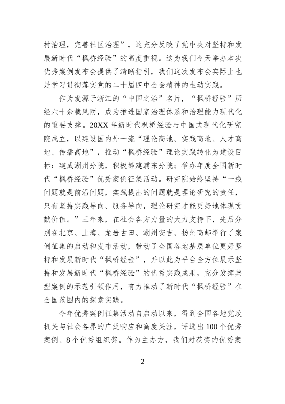 在2025年全国新时代“枫桥经验”优秀案例发布会上的致辞.docx_第2页