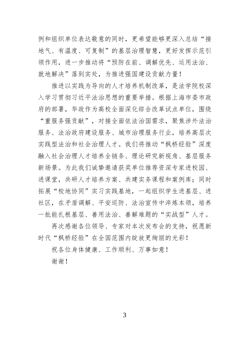 在2025年全国新时代“枫桥经验”优秀案例发布会上的致辞.docx_第3页