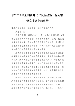 在2025年全国新时代“枫桥经验”优秀案例发布会上的致辞.docx