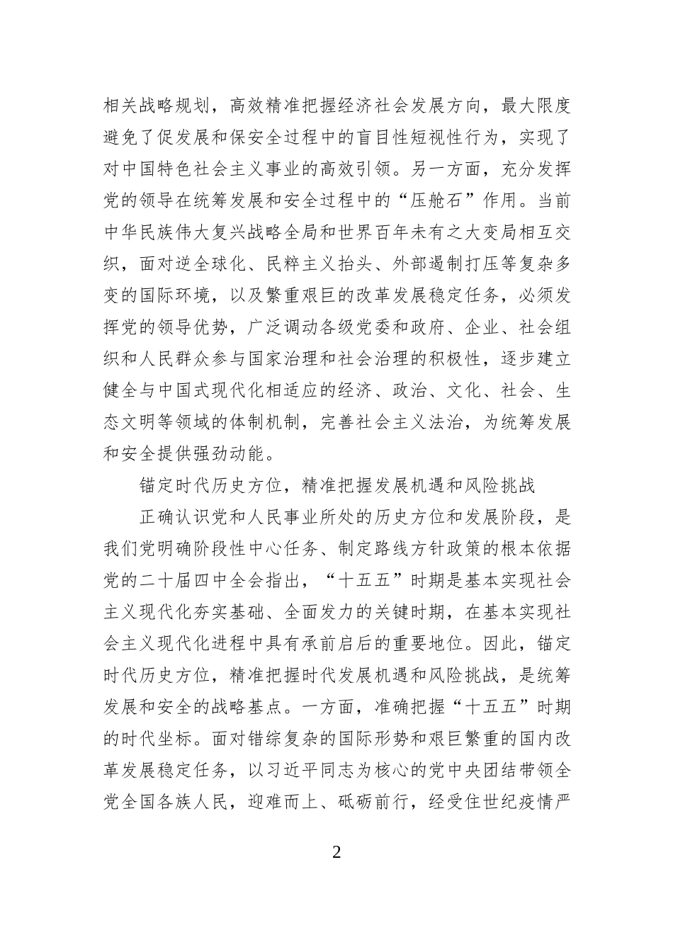 “十五五”时期必须坚持统筹发展和安全.docx_第2页