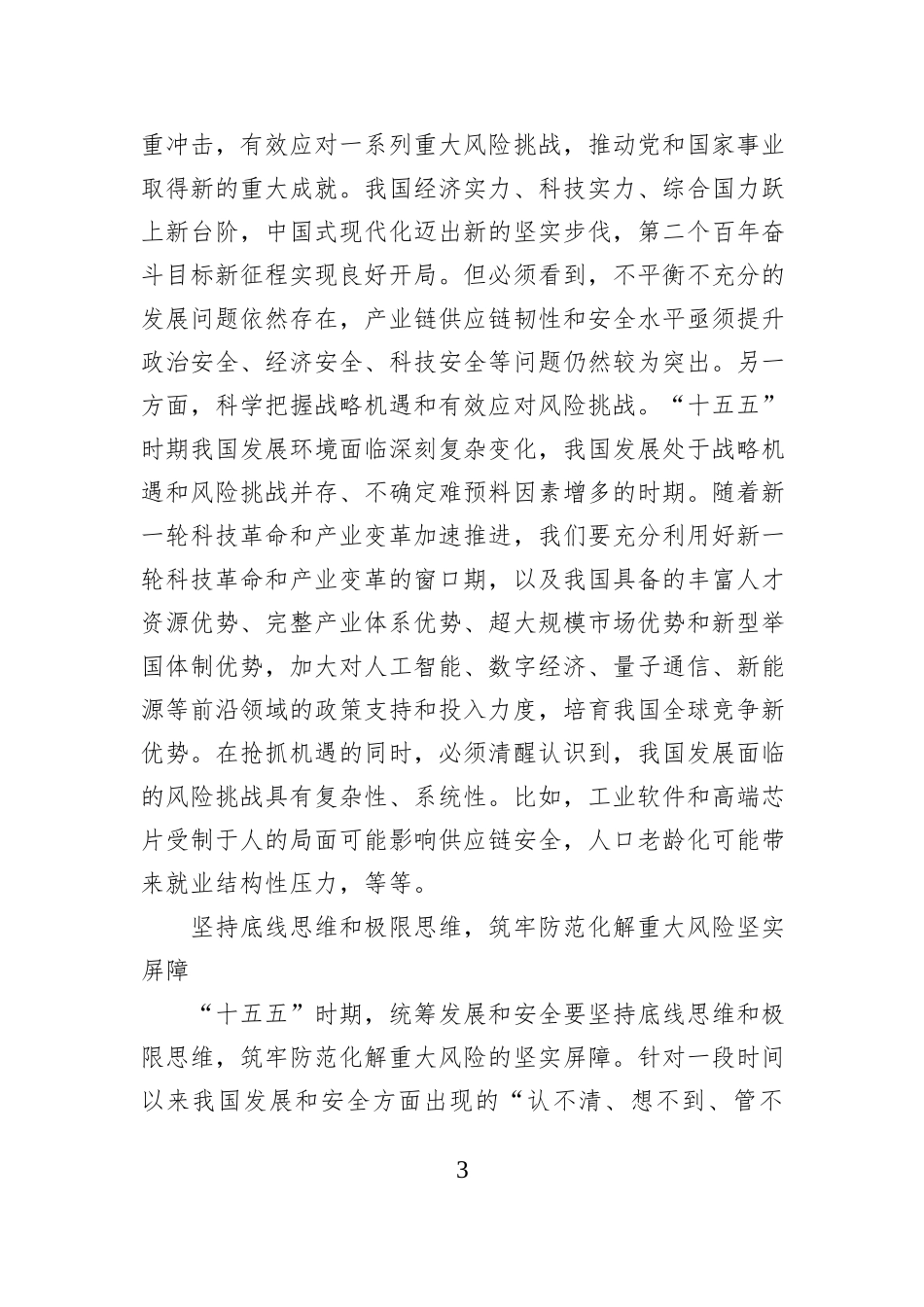 “十五五”时期必须坚持统筹发展和安全.docx_第3页