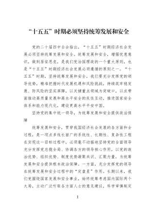 “十五五”时期必须坚持统筹发展和安全.docx