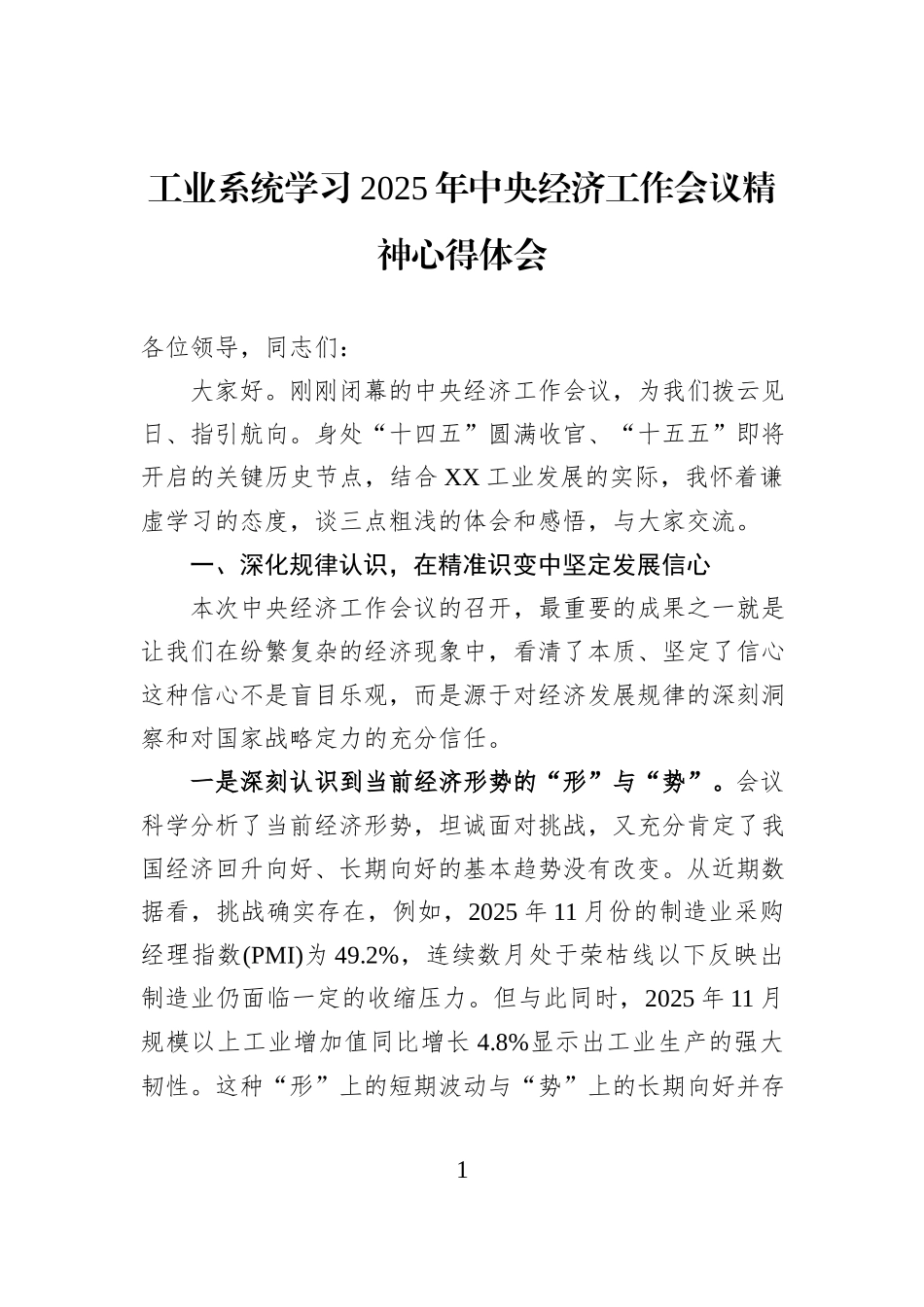 工业系统学习2025年中央经济工作会议精神心得体会.docx_第1页