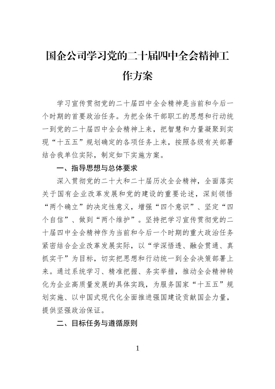国企公司学习党的二十届四中全会精神工作方案.docx_第1页