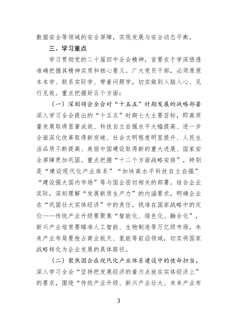 国企公司学习党的二十届四中全会精神工作方案.docx_第3页
