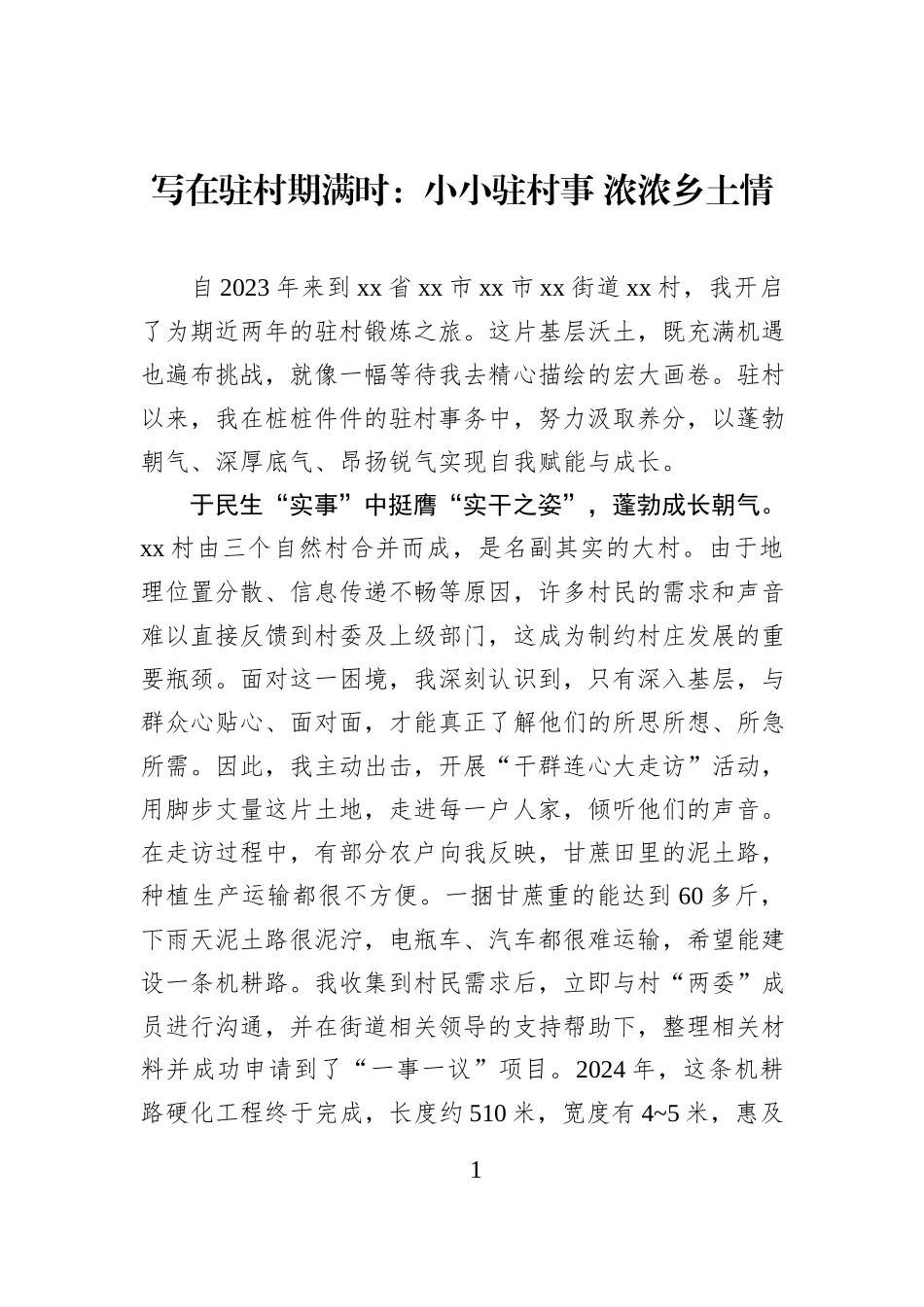 写在驻村期满时：小小驻村事 浓浓乡土情.docx_第1页