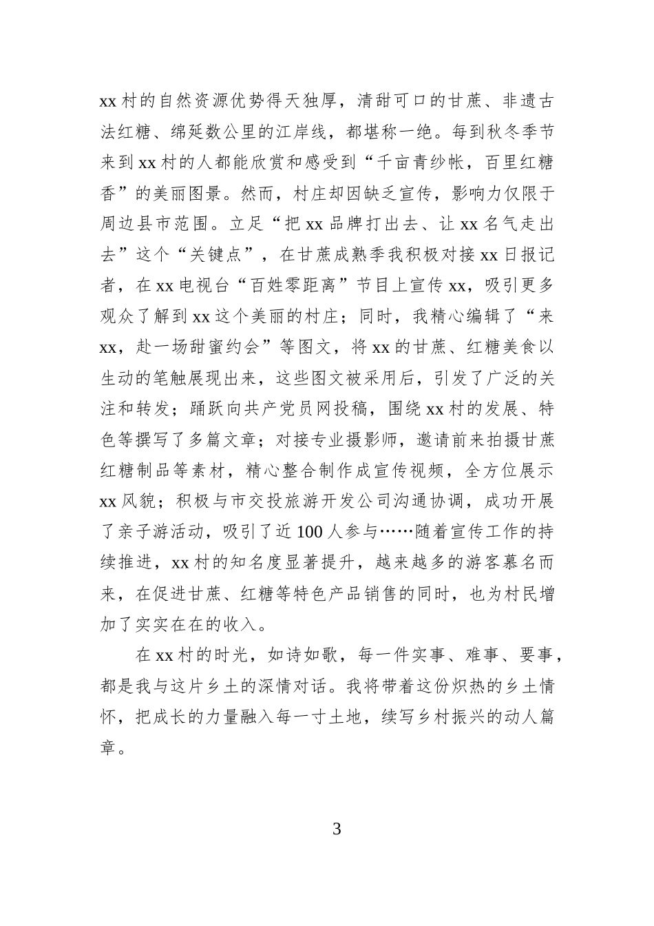 写在驻村期满时：小小驻村事 浓浓乡土情.docx_第3页