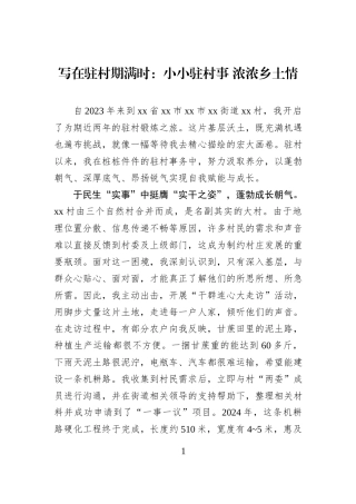 写在驻村期满时：小小驻村事 浓浓乡土情.docx