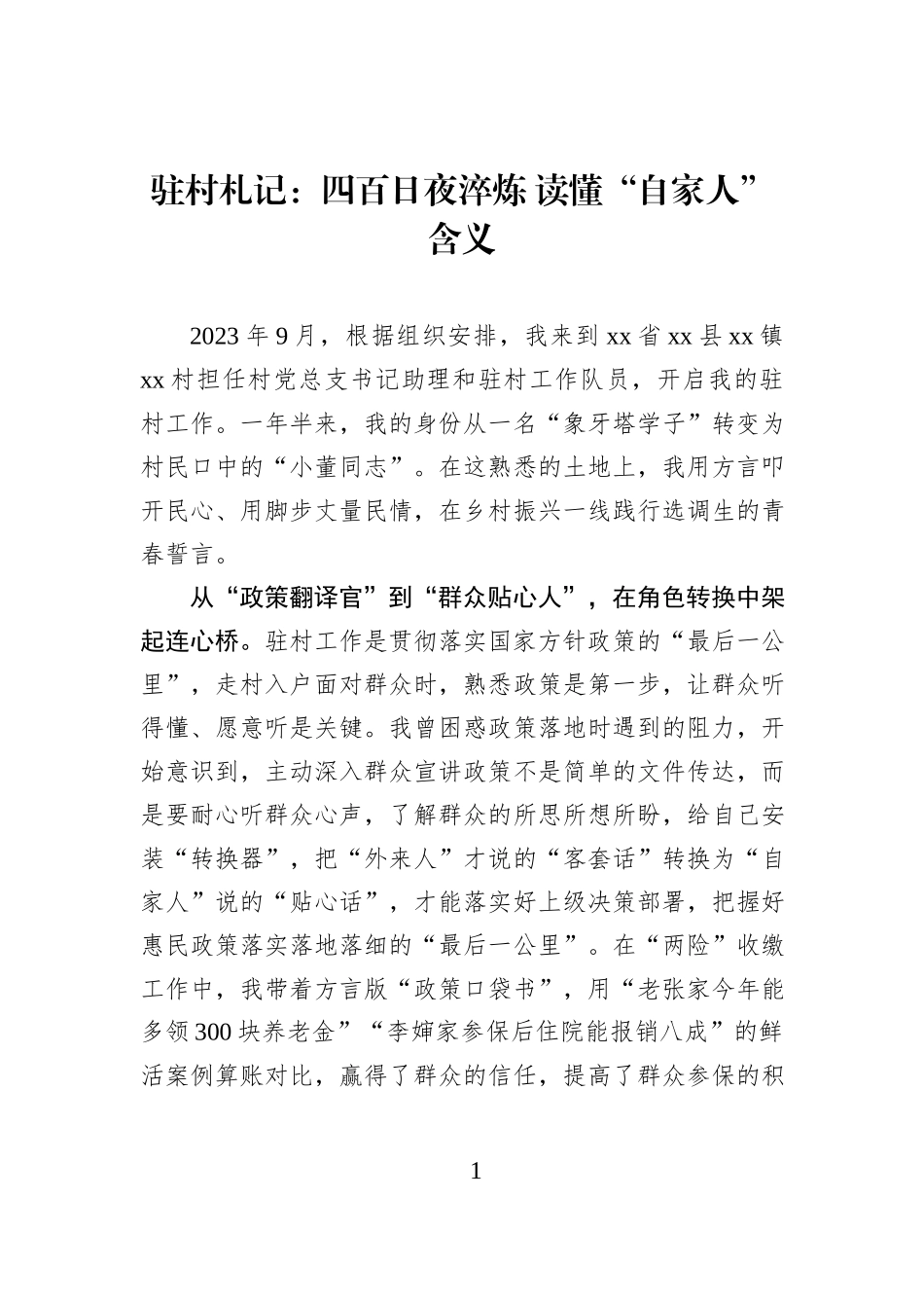 驻村札记：四百日夜淬炼 读懂“自家人”含义.docx_第1页