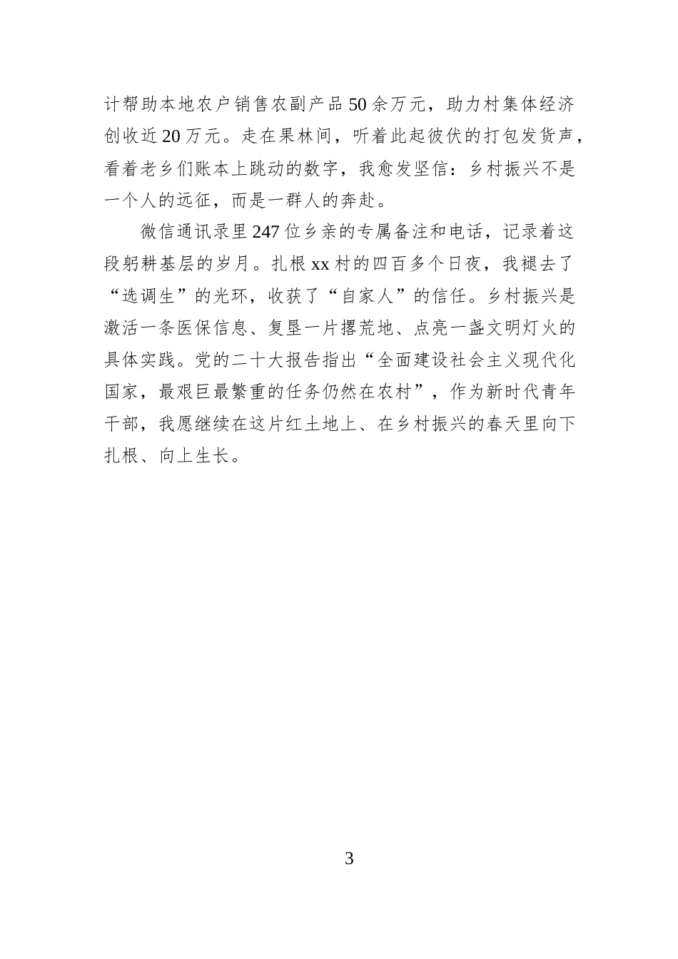 驻村札记：四百日夜淬炼 读懂“自家人”含义.docx_第3页